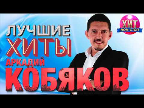 Аркадий Кобяков  - Лучшие Хиты