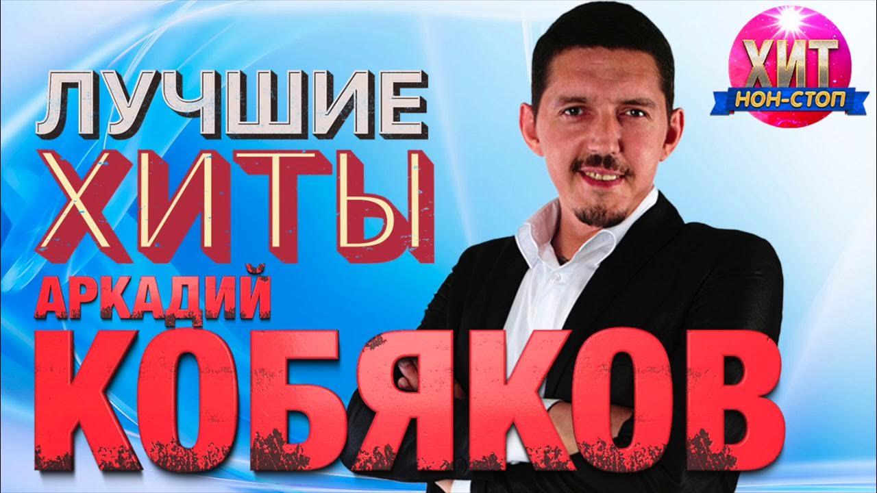 Аркадий Кобяков - Лучшие Хиты - YouTube