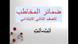 ضمائر المخاطب للصف الثاني الابتدائي بطريقة سهلة