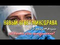 ДОБРОВОЛЬНО и/или ПРИНУДИТЕЛЬНО | Новый ответ МИНЗДРАВА о ВАКЦИНАЦИИ