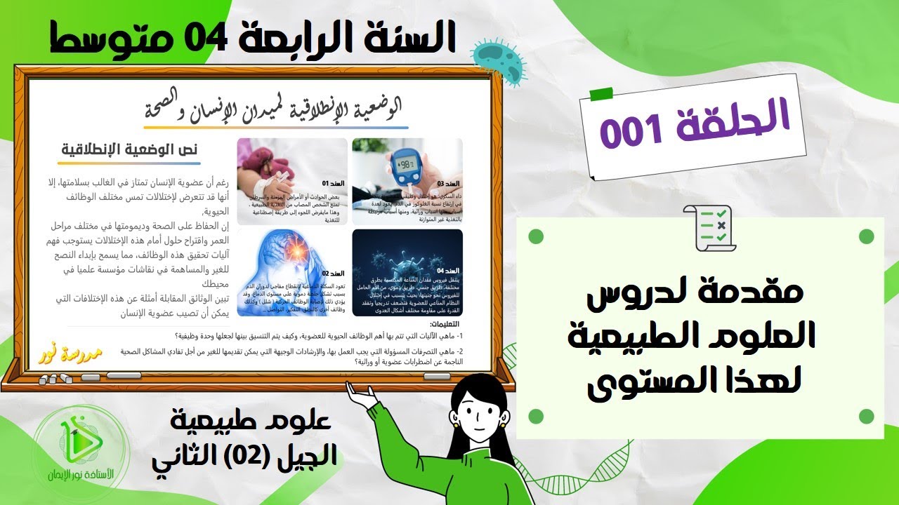 مقدمة لدروس العلوم الطبيعية للسنة الرابعة 04 متوسط