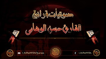 آيات من سورة الشعراء القارئ حسن الوهابي