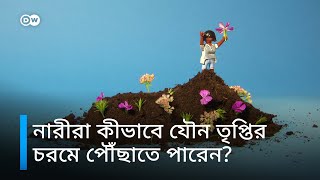 নারীদের যৌন উত্তেজনার চরমে পৌঁছানোর ধাপগুলো কী কী?