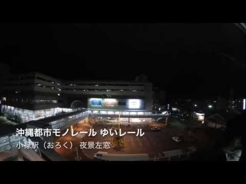 夜景左窓 沖縄都市モノレール ゆいレール 2赤嶺駅〜3小禄駅