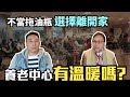 退休後不跟小孩住？老年自己住養老村溫暖嗎？ 退休宅該買還是租？ 開箱中高齡專用住宅「Men&#39;s Game玩物誌」潤福