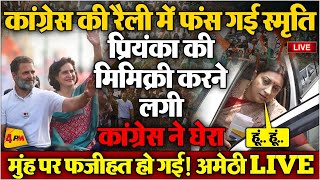 हार देख बौखलाई स्मृति, अपना दिमागी संतुलन खो बैठी? शर्मनाक हरकत देखिए LIVE