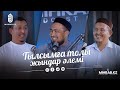 Подкаст #3: Тылсымға толы жын әлемі | Ұстаз Данияр Жұмабеков, Мадияр Серікбаев