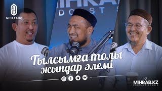 картинка: Подкаст #3 Жын әлемі | Ұстаз Данияр Жұмабеков, Мадияр Серікбаев