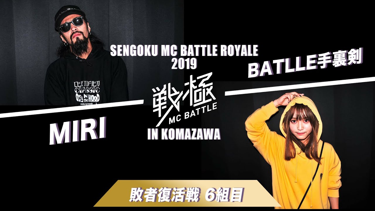 Battle手裏剣 Vs Miri 戦極mcbattle Royale19in文化祭 19 11 3 Youtube Battle手裏剣 Vs Miri 戦極mcbattle Royale19in文化祭 19 11 3 Youtube