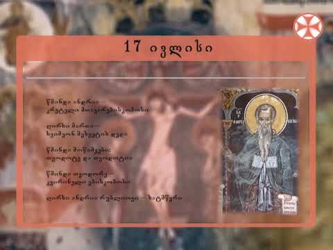 საეკლესიო კალენდარი (17 ივლისი, 2019 წ.)