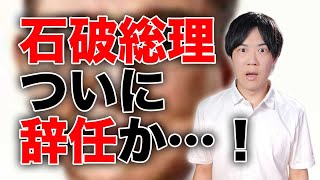 石破総理辞任？参院選過半数割れが現実味を帯びる中、意味深な選挙翌日会見開催へ【2025参院選の公約を読む　自民党＆公明党編】