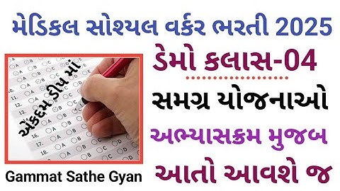 Medical Social Worker Bharti 2025 | MSW | સમગ્ર યોજનાઓ | Demo Class -04 | ગમ્મત સાથે જ્ઞાન | વિગતવાર