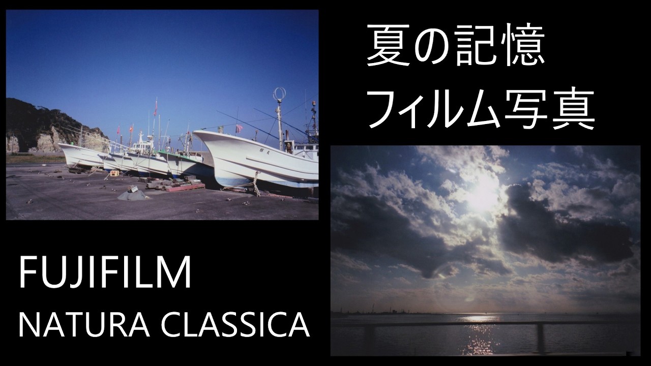 夏の記憶 FUJIFILM NATURA CLASSICA フィルム写真 - YouTube