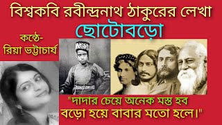 Hobo babar moto boro // Choto Baro // Tagore Poetry Recitation // Bengali Poem // kabita // kobita