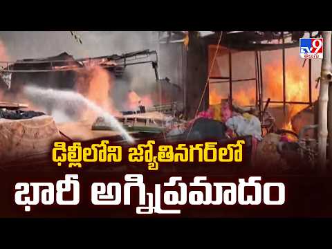 Massive Fire Breaks Out in Delhi’s Jyoti Nagar | ఢిల్లీలోని జ్యోతినగర్ లో భారీ అగ్నిప్రమాదం - TV9 - TV9