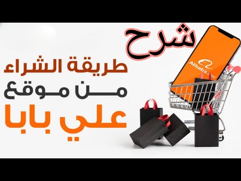 شرح طريقة الشراء من موقع علي بابا في ليبيا شحن بحري رخيص