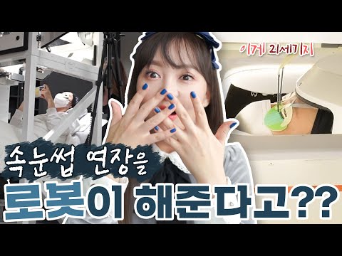New 🇺🇸실리콘밸리에서 로봇🤖이 해 주는 속눈썹 연장👁 받아 봤습니다.