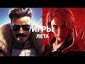 11 самых классных игр лета 2019 — от хороших к лучшим