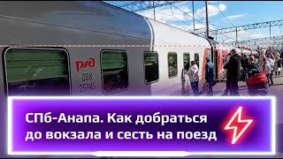 Поезд СПб-Анапа с Московского вокзала. Как добраться до вокзала и сесть на поезд #поезд #спб #вокзал