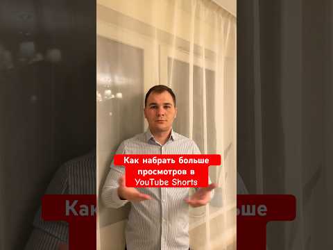 Секрет Больших Просмотров наYouTube Shorts ! #shorts #tiktok #продвижение