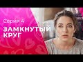 Справедливость всегда побеждает. Детективы 2023 – Сериалы 2023 – Новое кино | Замкнутый круг 4 серия