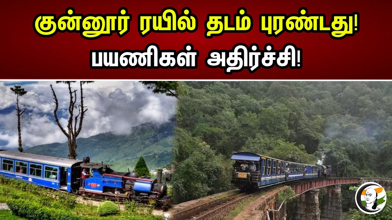 குன்னூர் ரயில் தடம் புரண்டது! | பயணிகள் அதிர்ச்சி! | Ooty Mountain Train derails near Coonoor