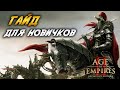 КАК ИГРАЮТ ПРОФИ!? ЛУЧШИЙ БИЛД ДЛЯ СКАУТ РАША, ГАЙД ДЛЯ НОВИЧКОВ - Age of empires 2