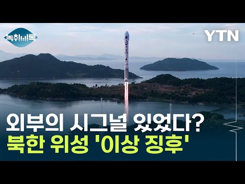 3단계에서 폭발해버린 북한 위성, 외부의 시그널 때문? [Y녹취록] / YTN