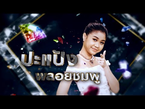 คุณลำใย - ปะแป้ง พลอยชมพู | เพชรตัดเพชร ซีซั่น 2
