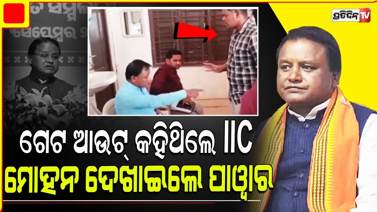 ମୋହନ ଭୁଲିନାହାନ୍ତି ପୋଲିସ୍ ର ଅପମାନ ! CM Mohan Majhi recalls misbehaviour by IIC and how he forgave.