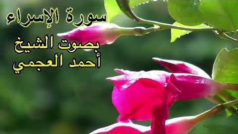 سورة الإسراء بدون اعلانات بصوت الشيخ احمد العجمي