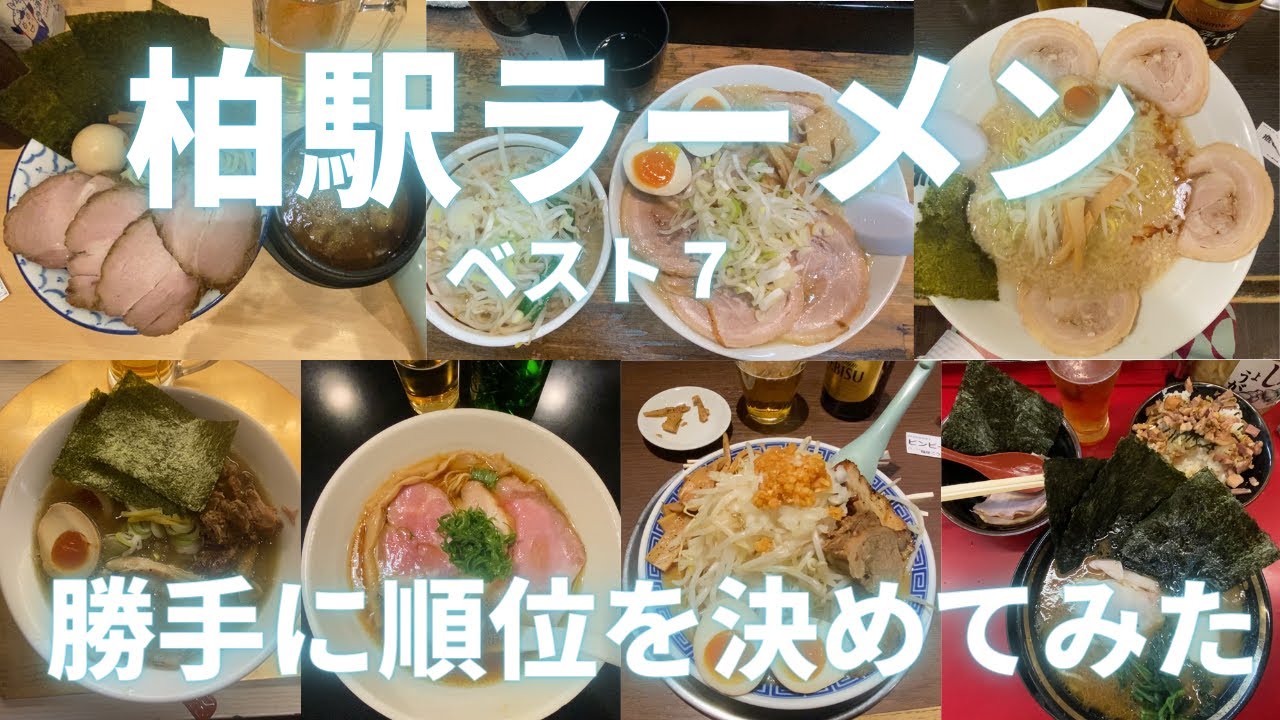 東大卒リストラ寸前の貧乏な塾講師が巡る、柏駅ラーメン店ベスト７。勝手に順位を決めてみた。