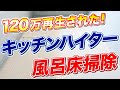 【知らないと損】120万再生されたキッチンハイターでお風呂の床を掃除する方法！