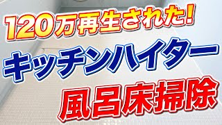 【知らないと損】120万再生されたキッチンハイターでお風呂の床を掃除する方法！