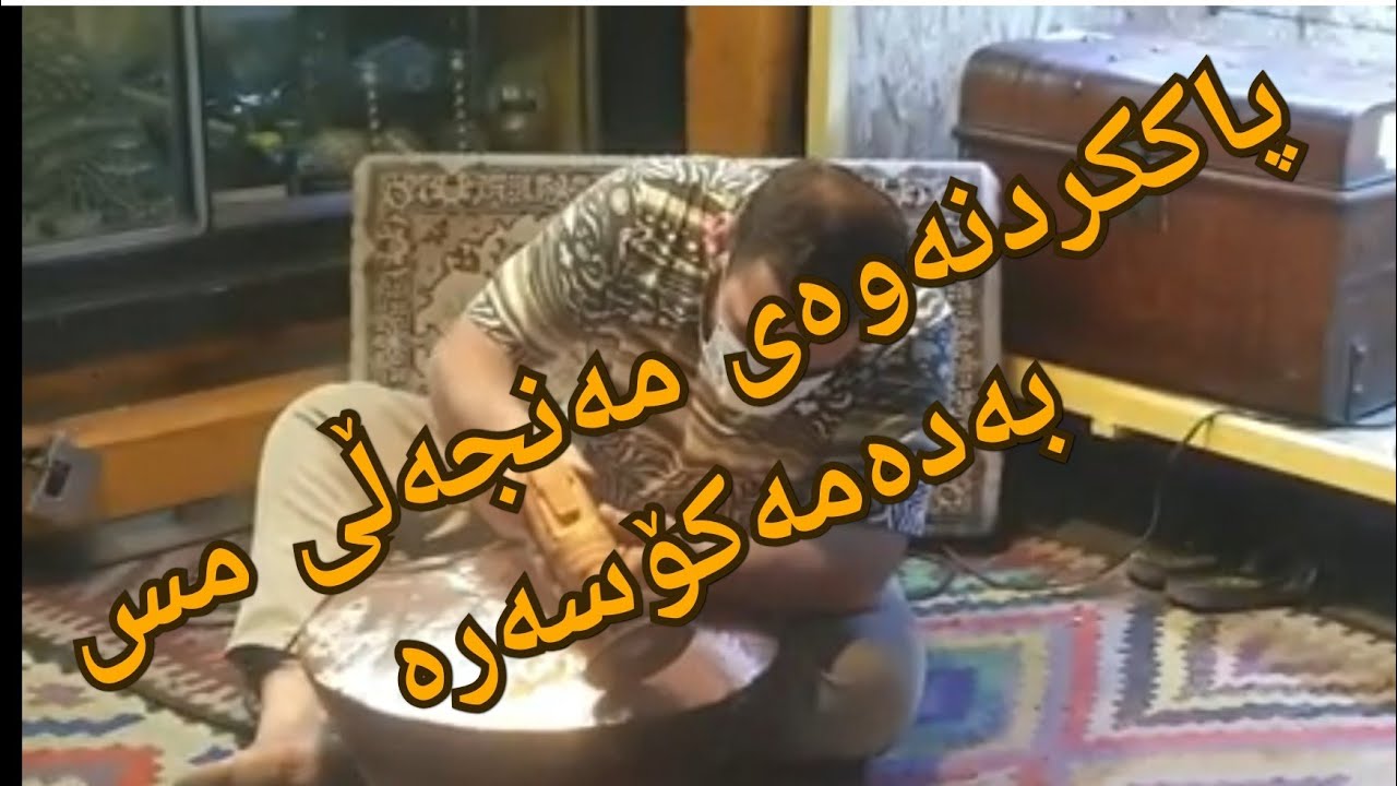 چۆنێتی پاککردنوەی مەنجەڵی مس بەئاسانترین شێوە