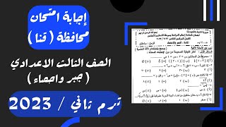 حل امتحان محافظة قناجبر تالته اعداديترم ثاني 2023