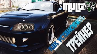 Как Установить Трейнер Для Multifive