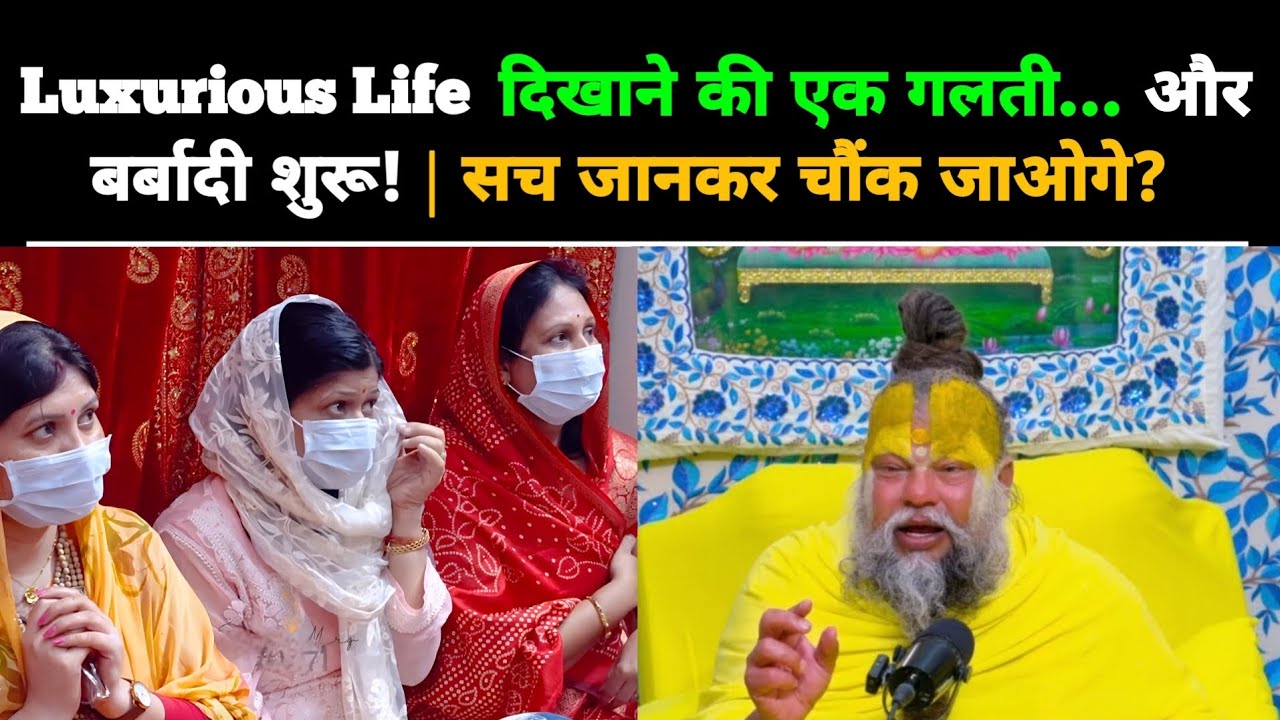 Luxurious Life दिखाने की एक गलती... और बर्बादी शुरू | सच जानकर चौंक जाओगे?@BhajanMarg 