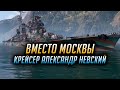 👍 ВМЕСТО МОСКВЫ 👍 КРЕЙСЕР АЛ. НЕВСКИЙ World of Warships