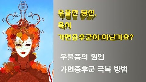 우울증의 원인이 되는 가면증후군 극복 방법 알려드려요!