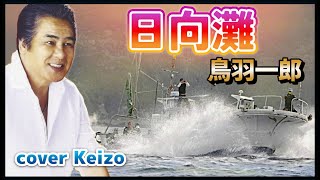日向灘