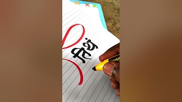 how to use chisel marker pen on paper by pramod #art #calligraphy #calligraphymasters