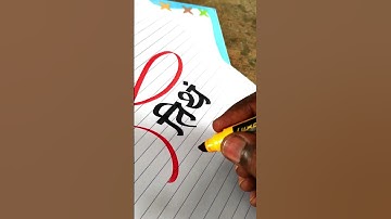 how to use chisel marker pen on paper by pramod #art #calligraphy #calligraphymasters