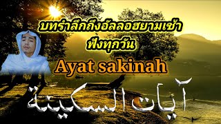 บทรำลึกถึงอัลลอฮ | Ayat sakinah آيات السكينة | By Shahiran