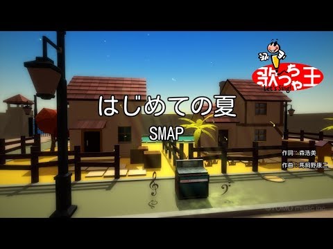 カラオケ はじめての夏 Smap Youtube