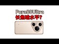 【劳6简评】华为Pura80Ultra的长焦硬件上到底啥水平？
