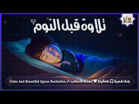 قران كريم بصوت جميل جدا قبل النوم راحة نفسية لا توصف  