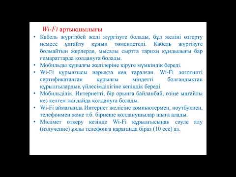 Ермағамбетов Т.Қ. Компьютерлік жүйелерді ұйым-ру мен арх-сы 12 дәріс. Сымсыз байланыстар