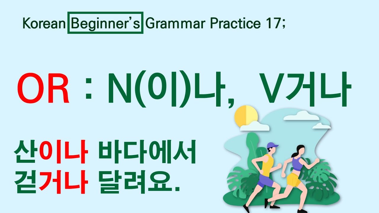 Korean Beginner’s Grammar Practice 17; N(이)나 / V거나. OR