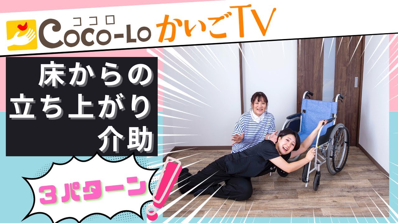 【立ち上がり介助】床からの立ち上がり介助方法！｜ココロかいごTV